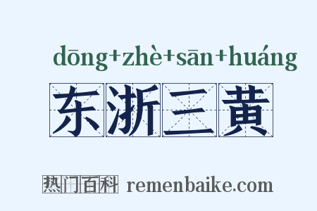 东浙三黄是什么意思的图片